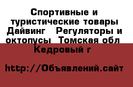 Спортивные и туристические товары Дайвинг - Регуляторы и октопусы. Томская обл.,Кедровый г.